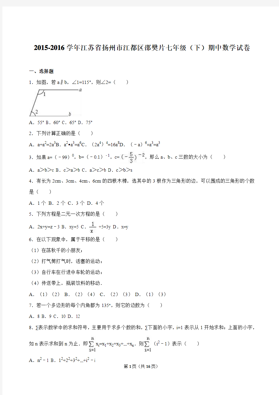 江苏省扬州市江都区邵樊片2015-2016学年七年级(下)期中数学试卷(解析版)