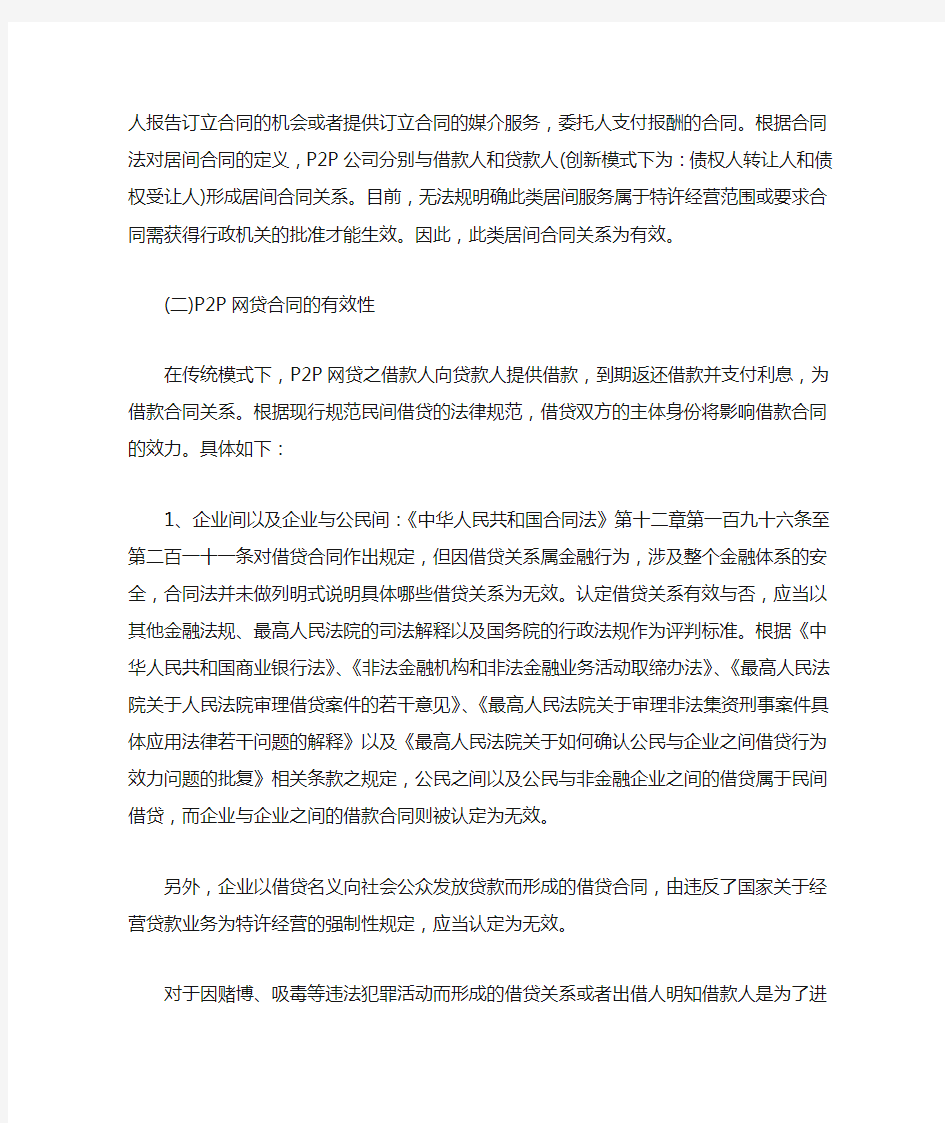 史上最完整的P2P网贷面临的主要法律问题分析