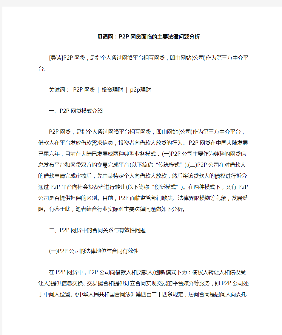 史上最完整的P2P网贷面临的主要法律问题分析