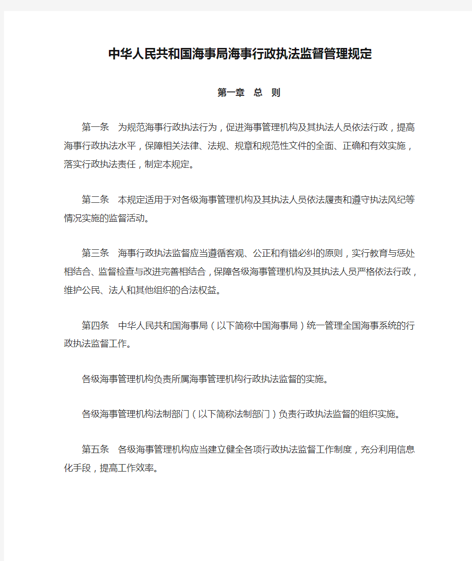 中华人民共和国海事局海事行政执法监督管理规定