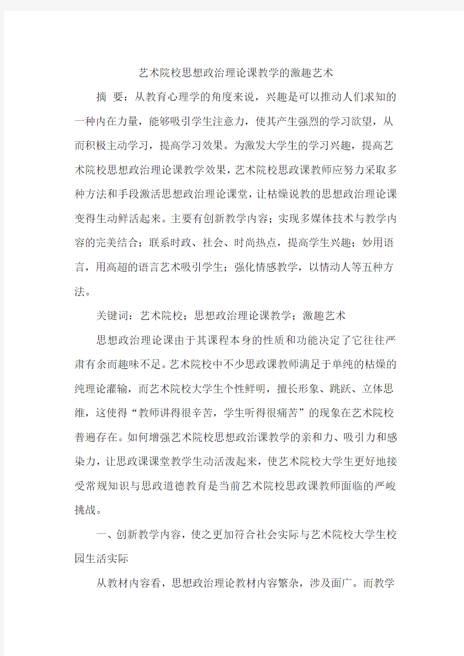 艺术院校思想政治理论课教学的激趣艺术