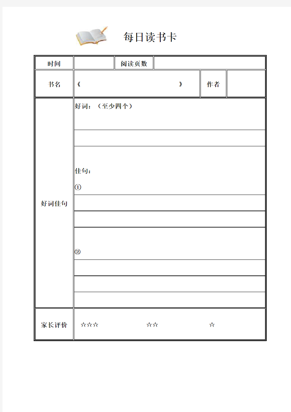 小学生每日阅读记录卡及推荐书目-打印版