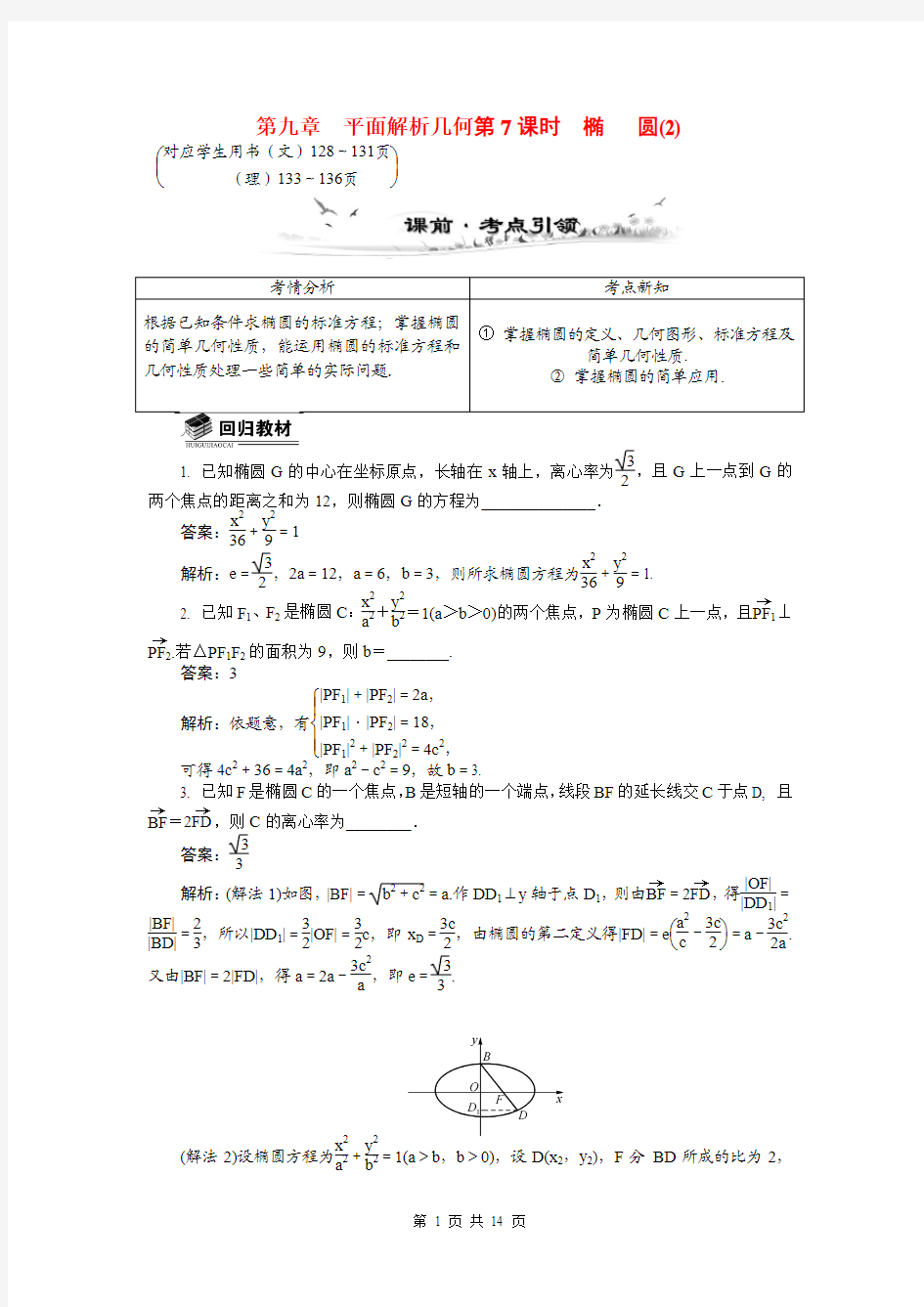 2015届高考数学总复习第九章平面解析几何第7课时椭圆(2)教学案(含最新模拟、试题改编)