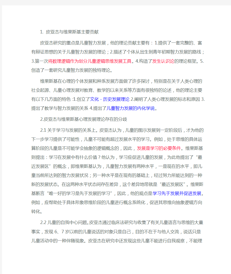 皮亚杰与维果斯基理论比较研究