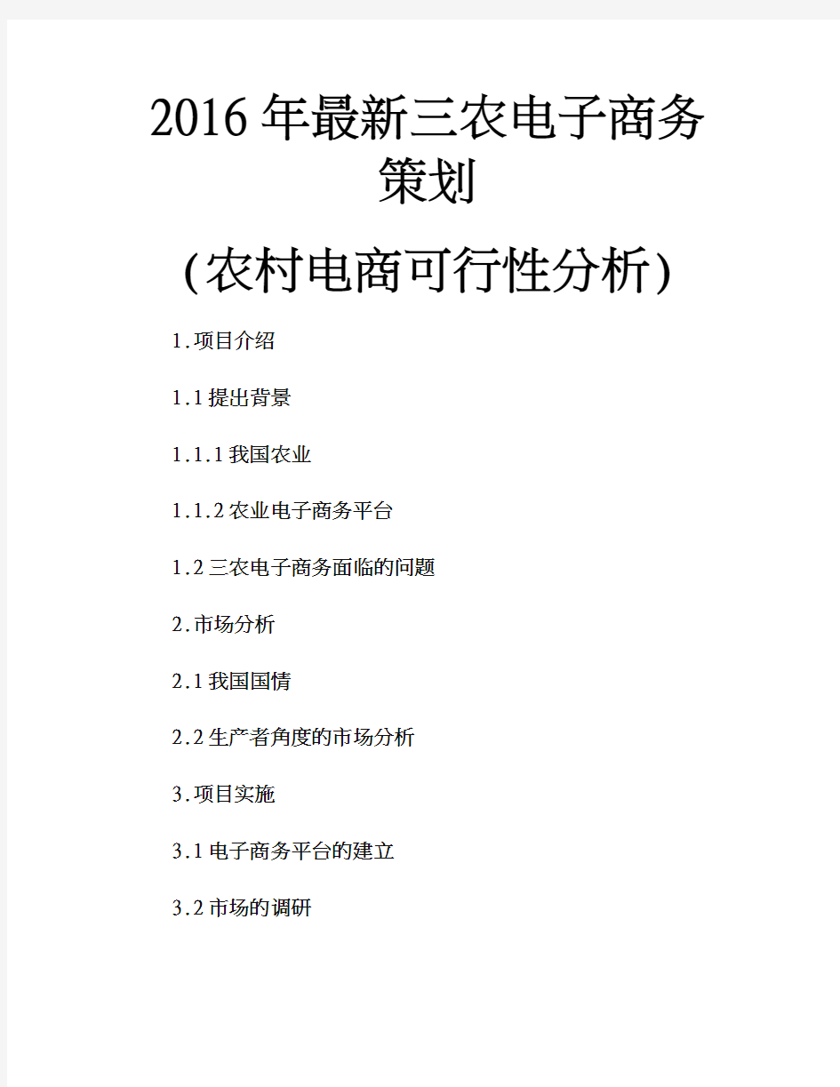 【最新完整版计划、行业分析】2016年最新三农电子商务策划农村电商可行性分析