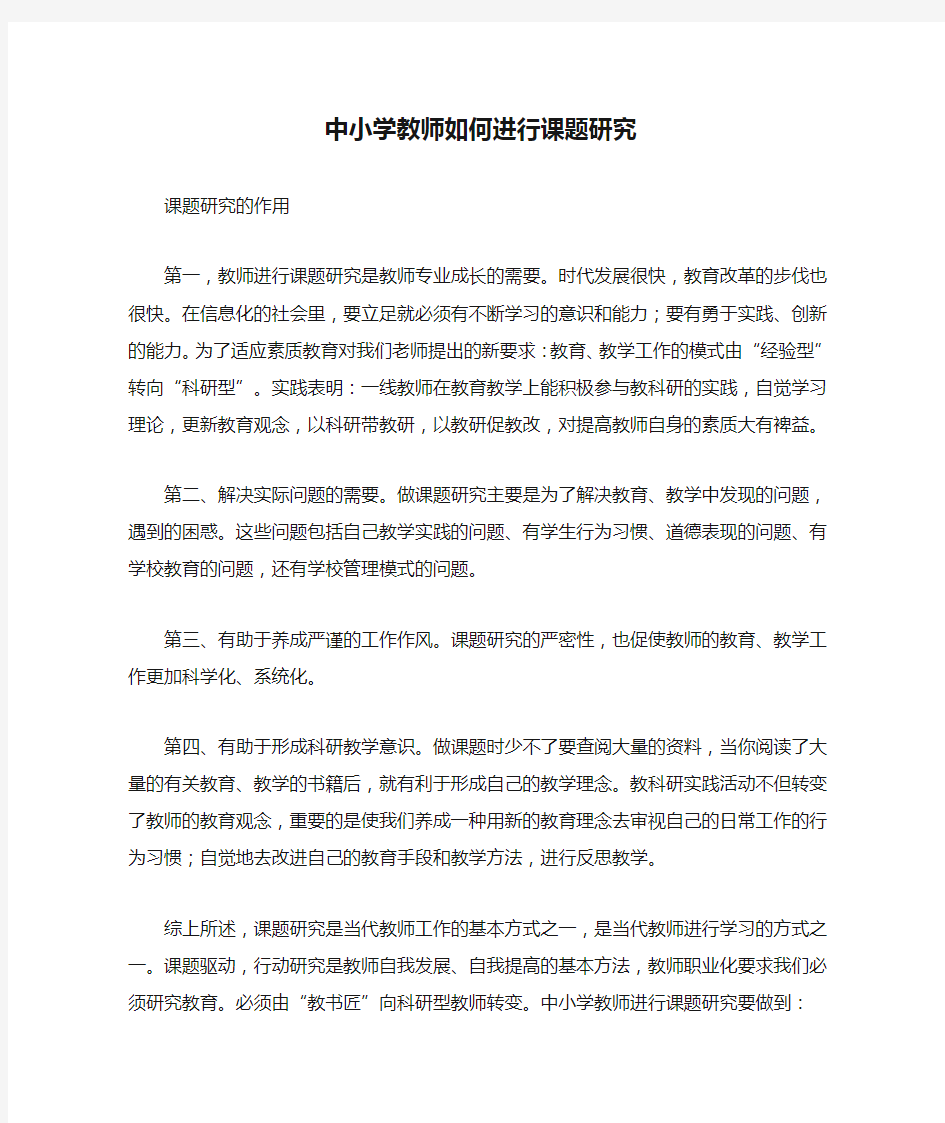 中小学教师如何进行课题研究