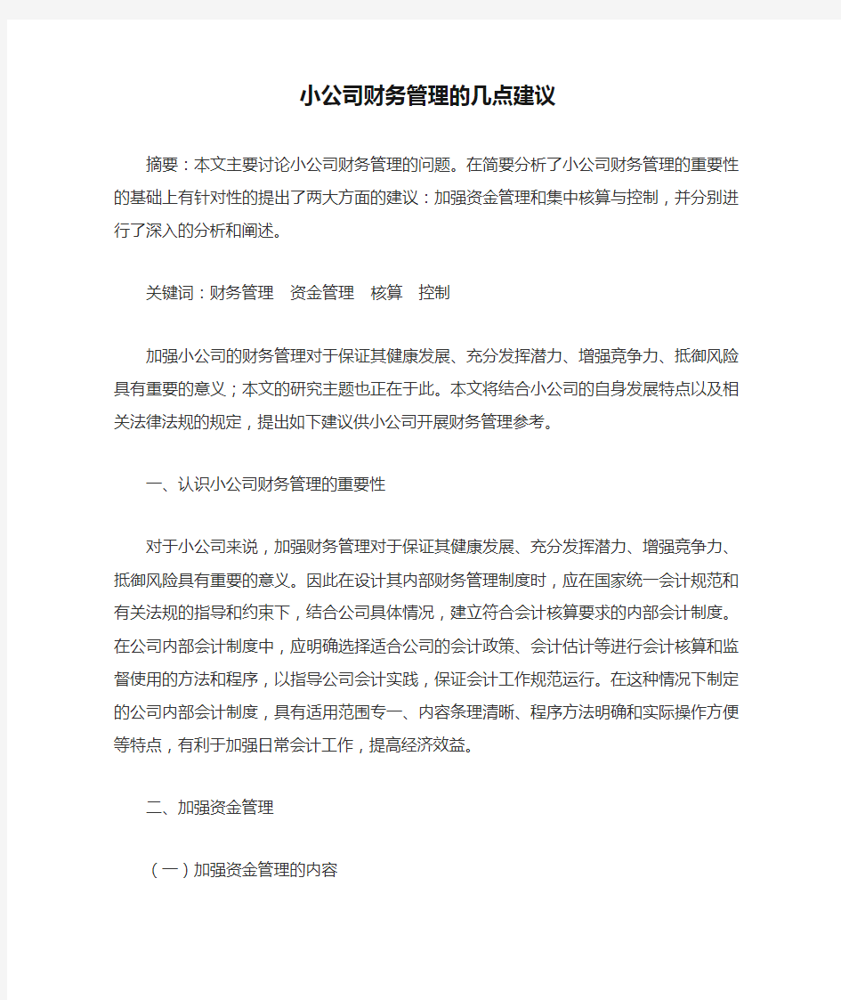 小公司财务管理的几点建议