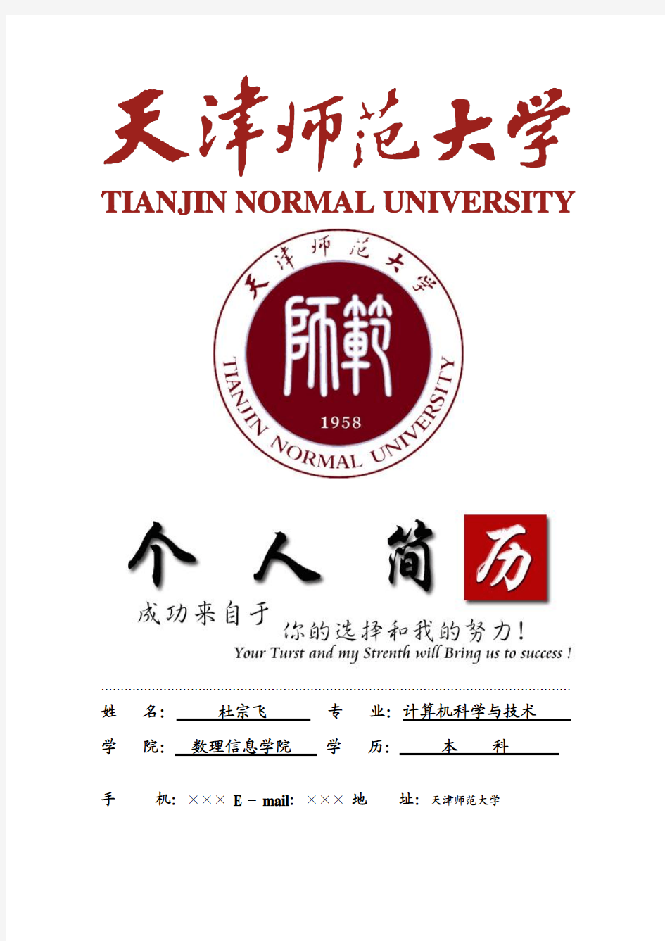 天津师范大学封面个人简历模板