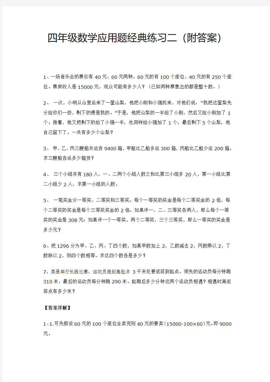 四年级数学应用题经典练习二(附答案)