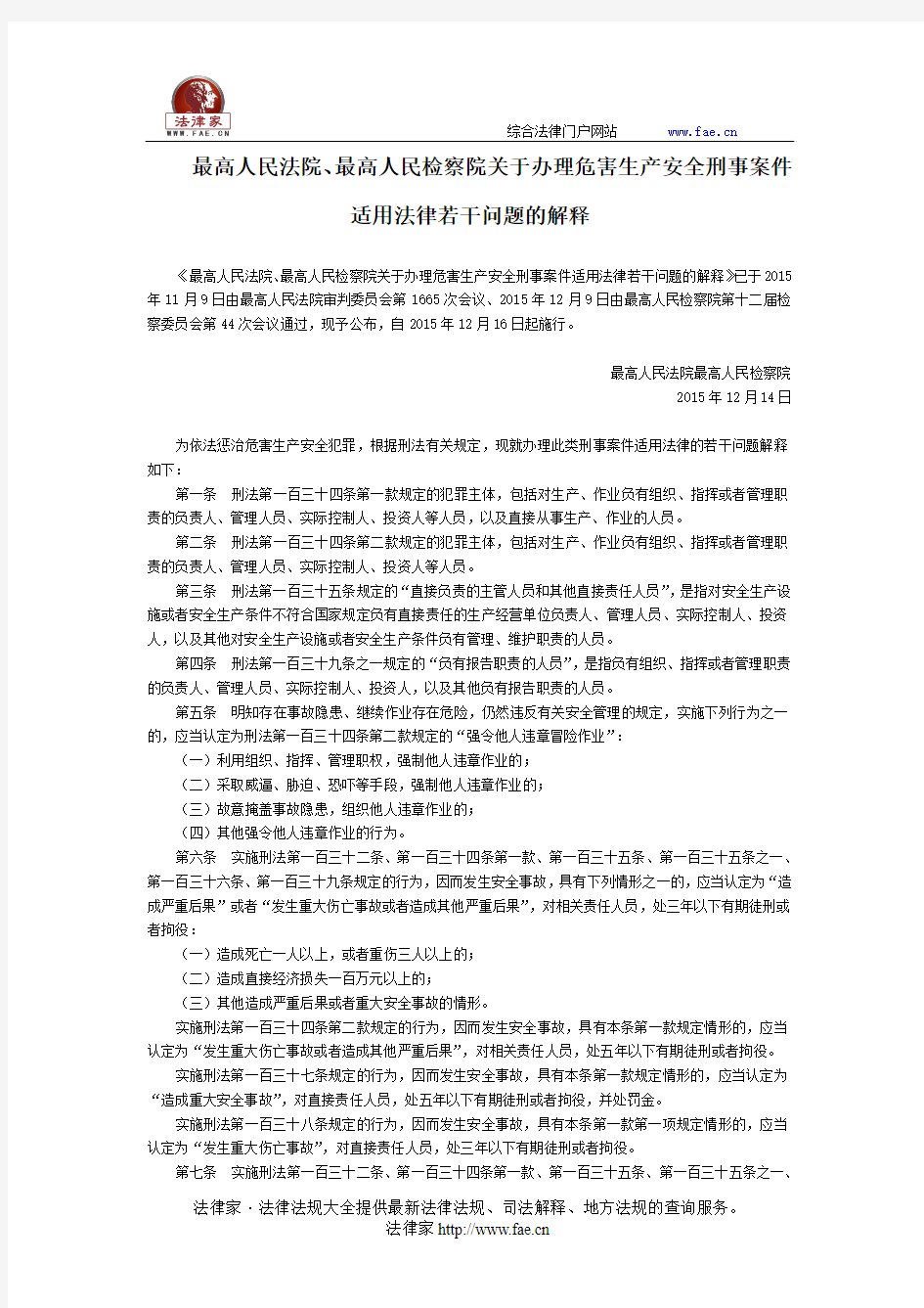 最高人民法院、最高人民检察院关于办理危害生产安全刑事案件适用法律若干问题的解释-立法、司法解释