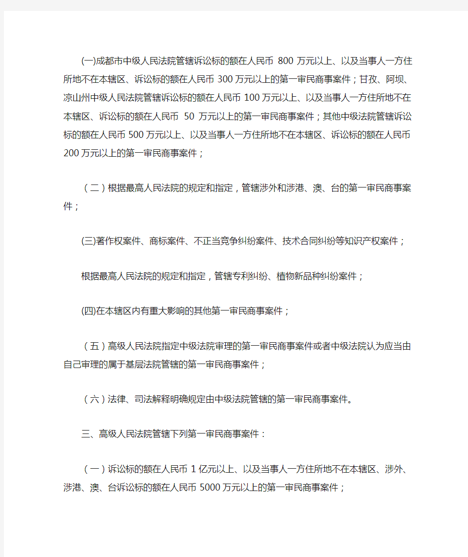 四川省高级人民法院第一审民商事案件级别管辖的规定