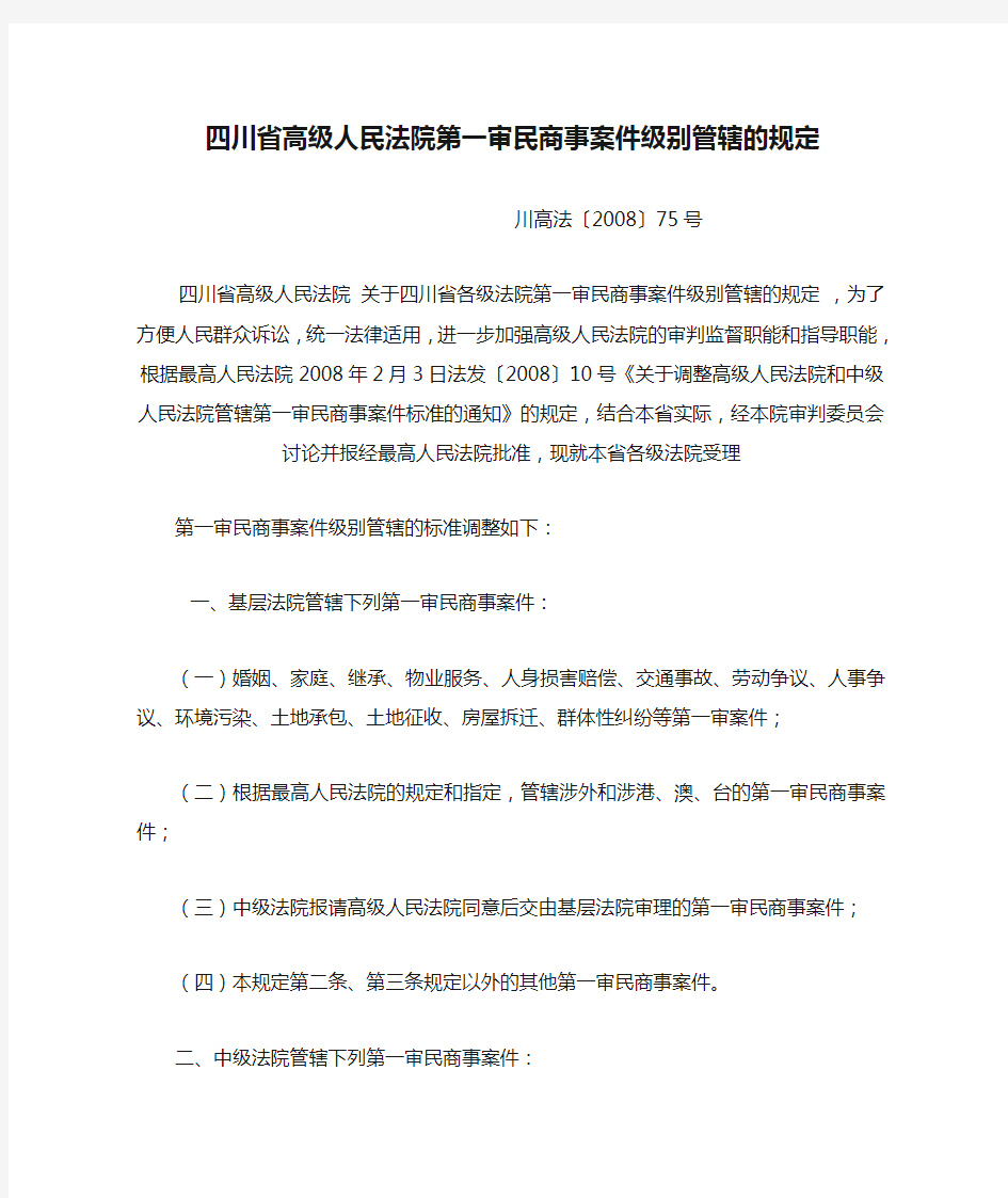 四川省高级人民法院第一审民商事案件级别管辖的规定