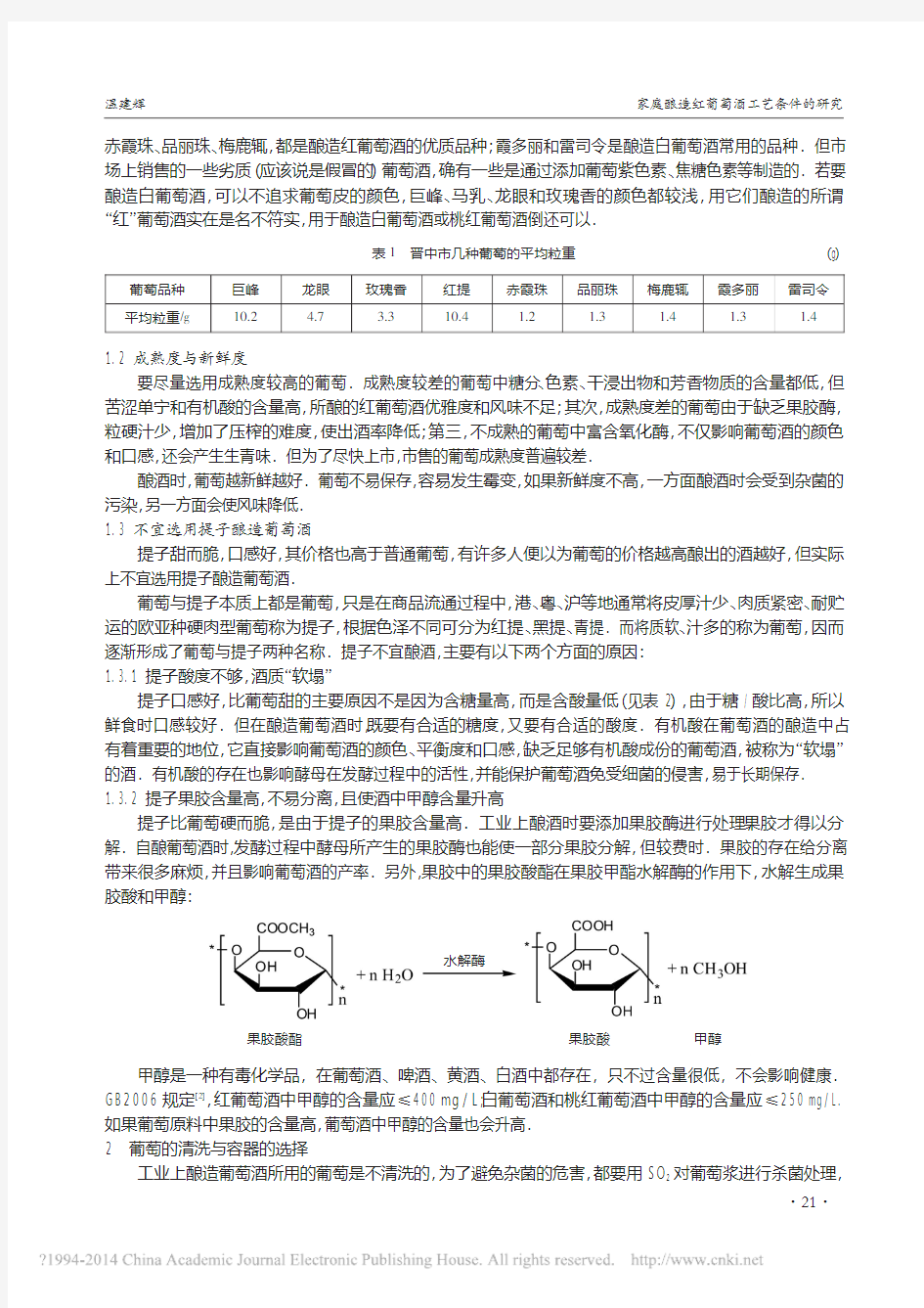 家庭酿造红葡萄酒工艺条件的研究_温建辉