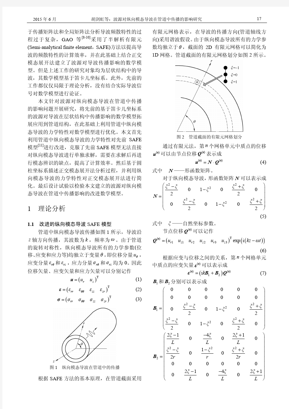 波源对纵向模态导波在管道中传播的影响研究