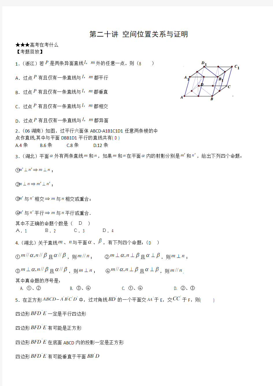 2012高考数学二轮名师精编精析(20)：空间位置关系与证明