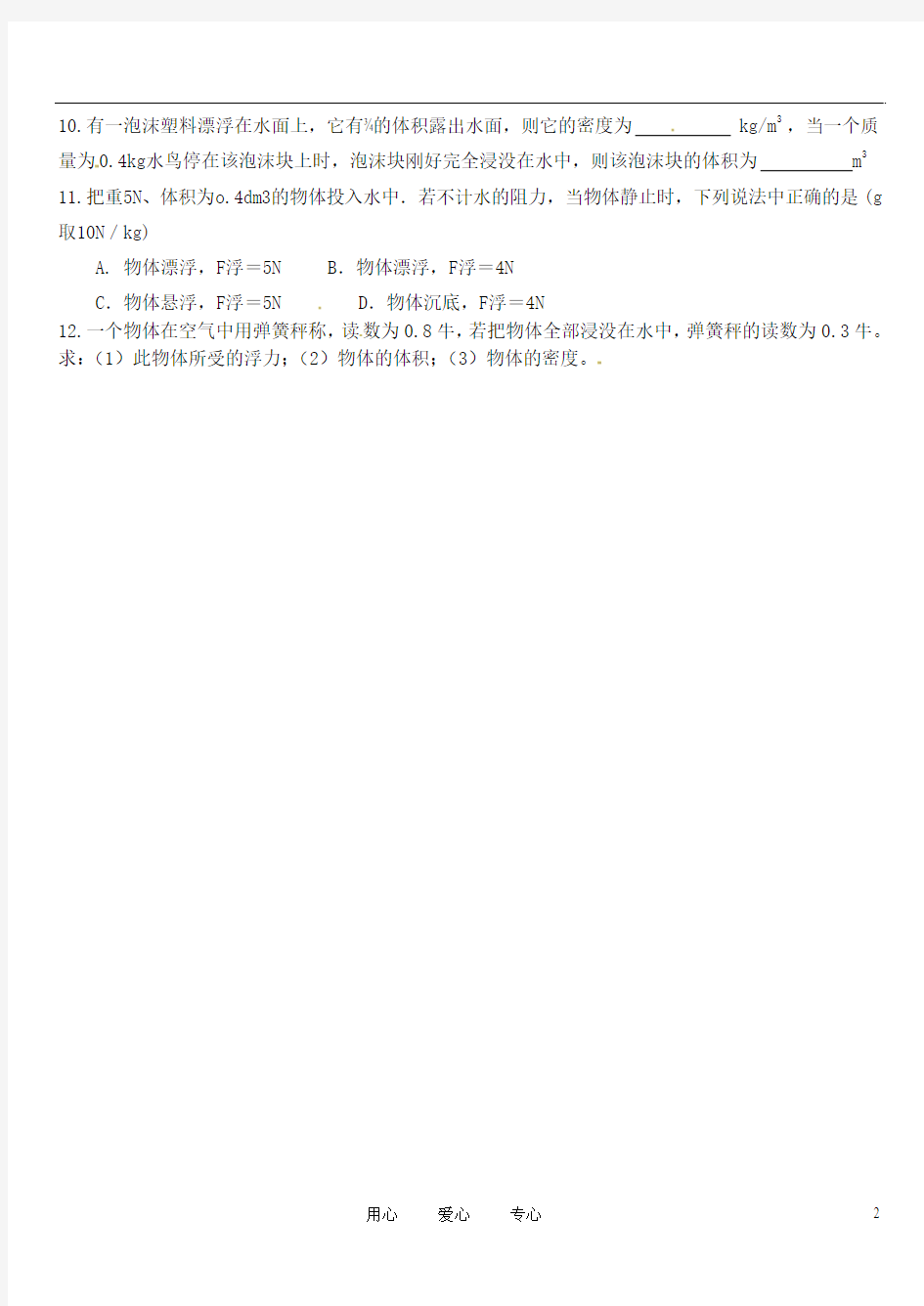 青海省青海大学附属第三中学八年级物理《浮力基本计算》练习题(1)(无答案) 人教新课标版