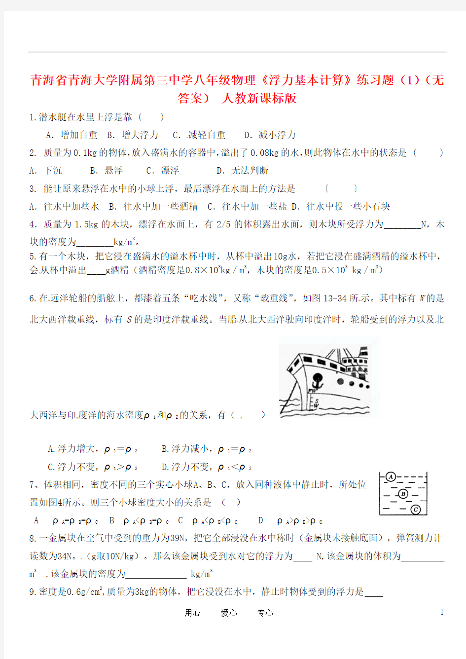 青海省青海大学附属第三中学八年级物理《浮力基本计算》练习题(1)(无答案) 人教新课标版