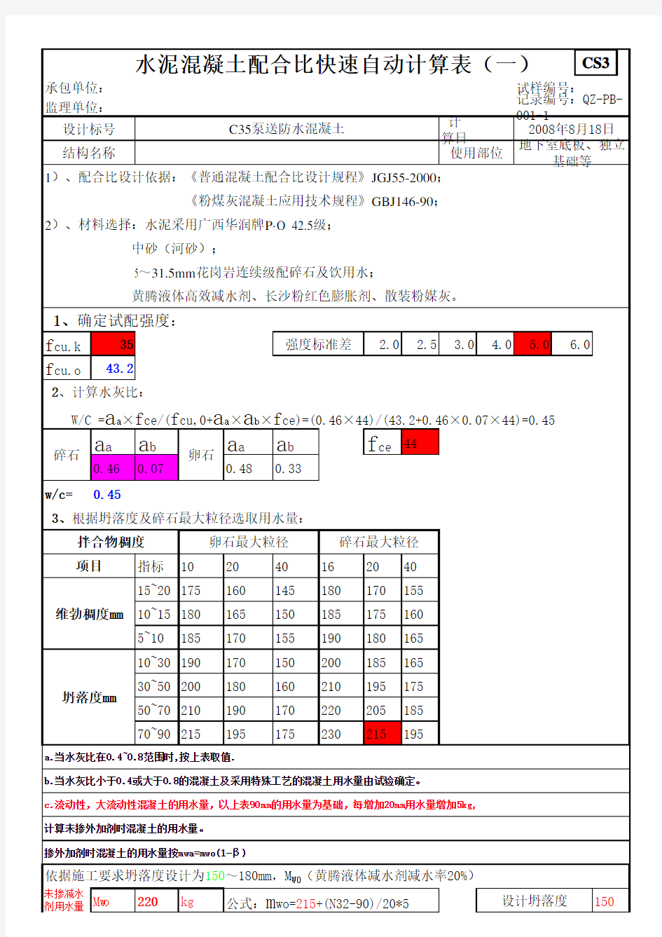 混凝土配合比自动计算软件