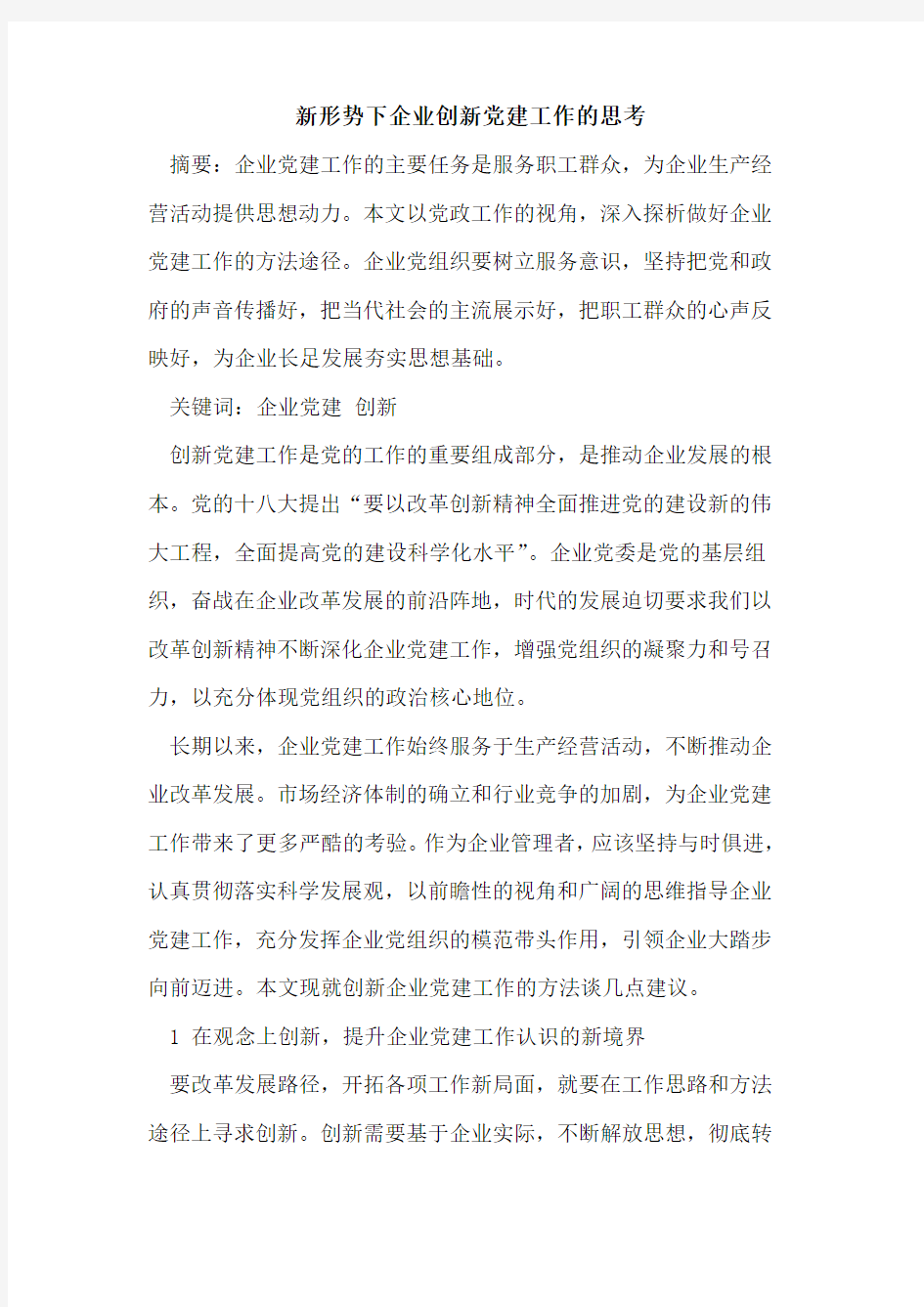 新形势下企业创新党建工作的思考