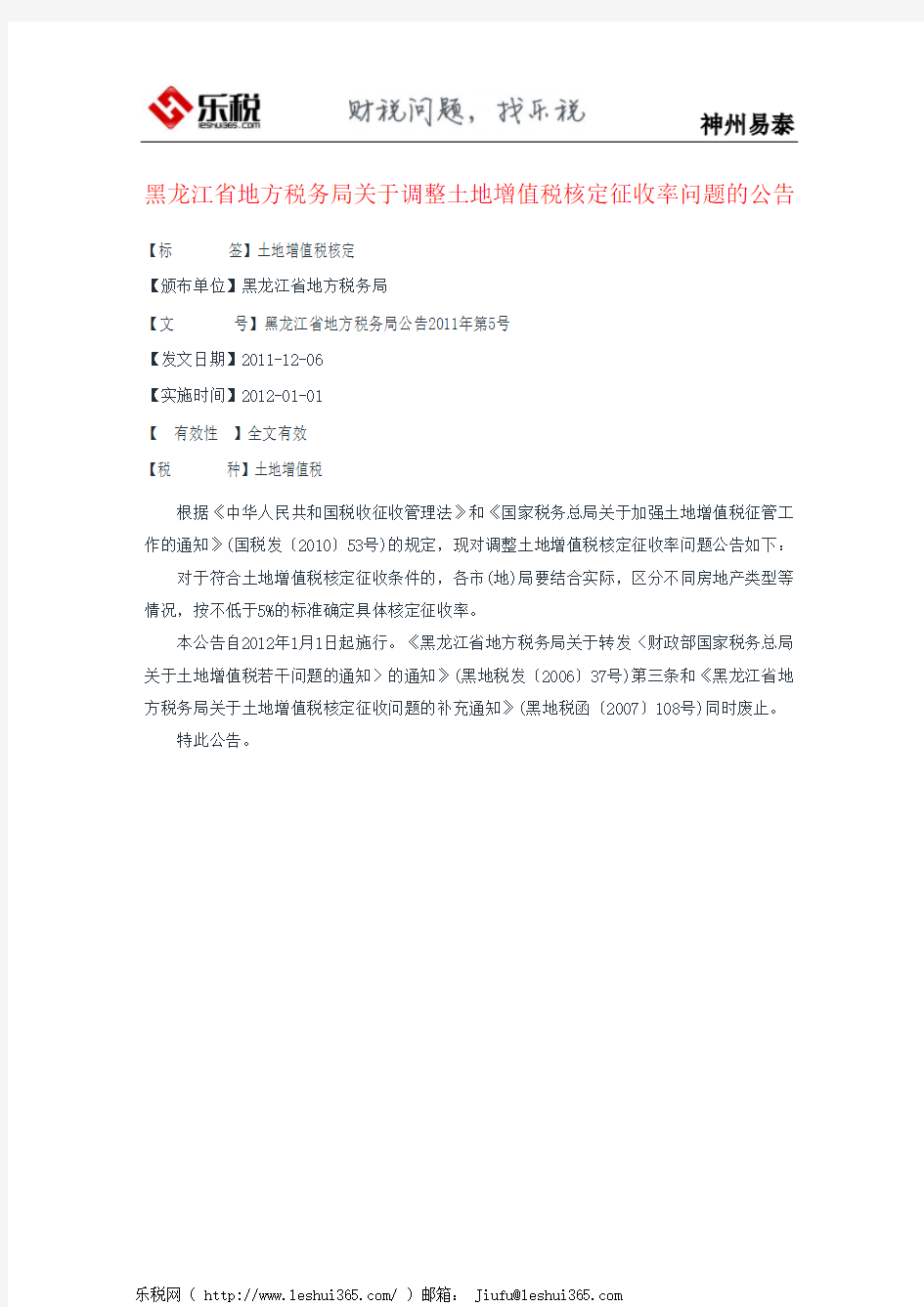 黑龙江省地方税务局关于调整土地增值税核定征收率问题的公告