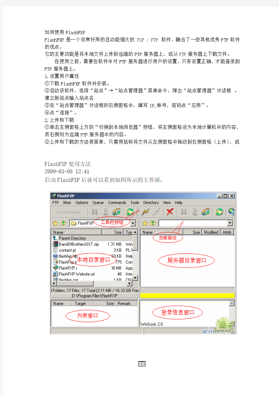 FlashFXP使用方法