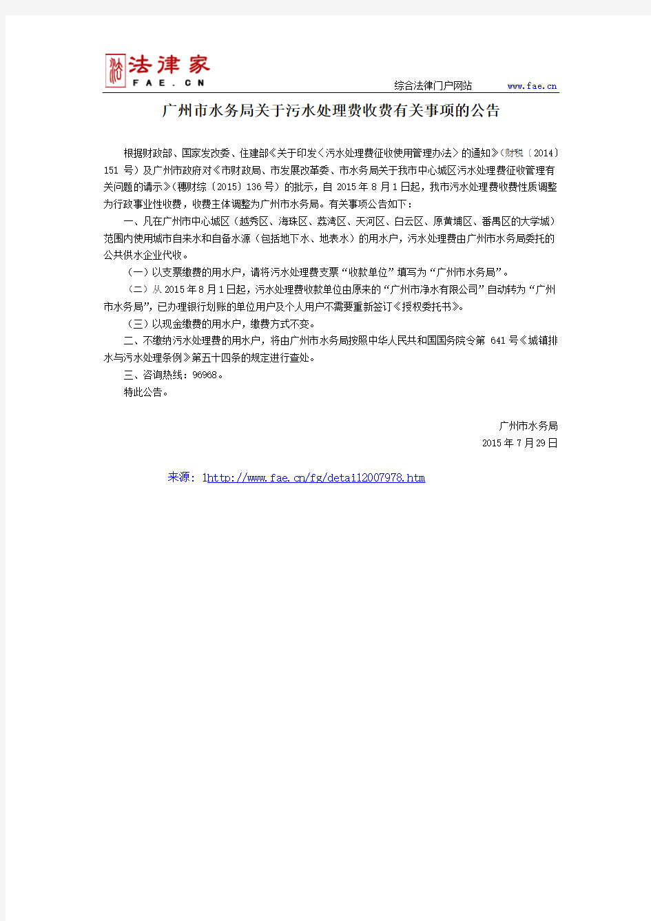 广州市水务局关于污水处理费收费有关事项的公告-地方规范性文件