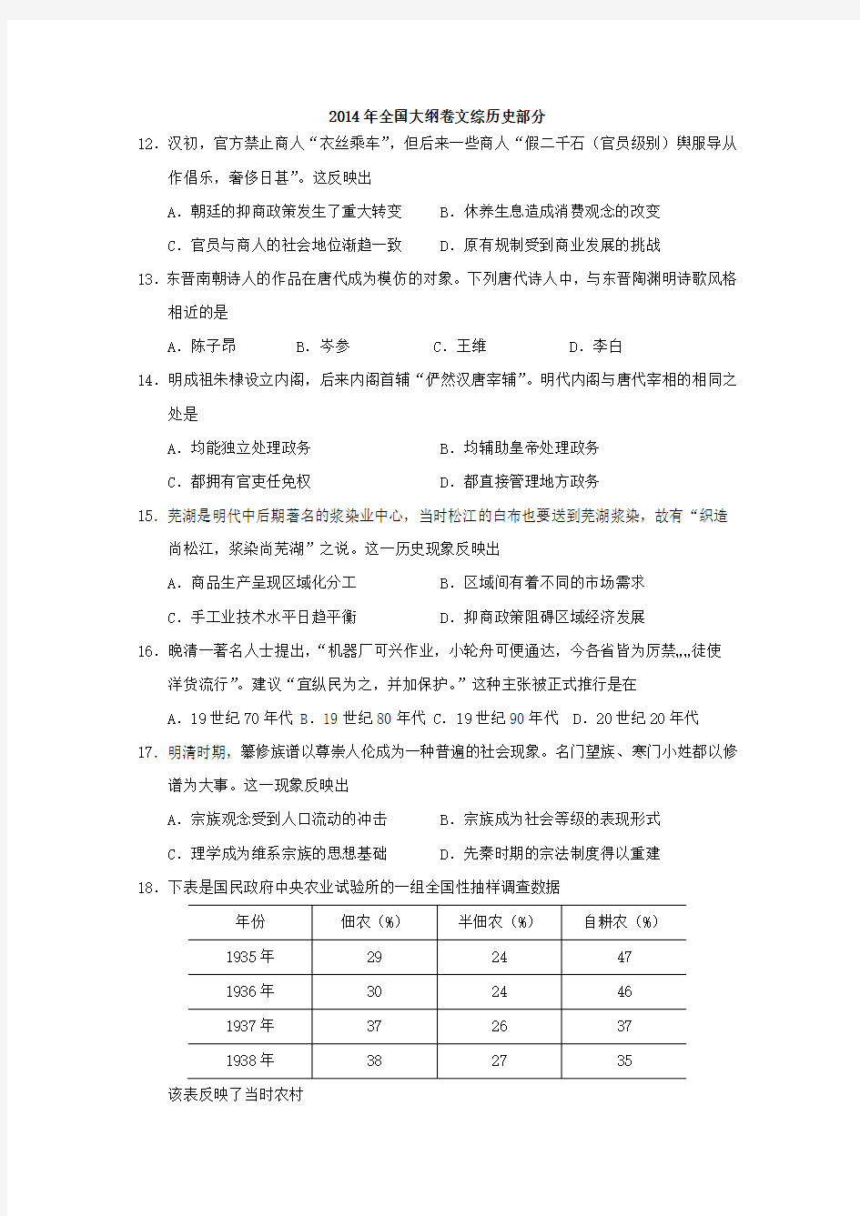 2014年全国大纲卷文综历史部分