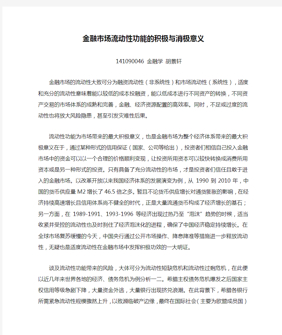 金融市场流动性功能的积极与消极意义