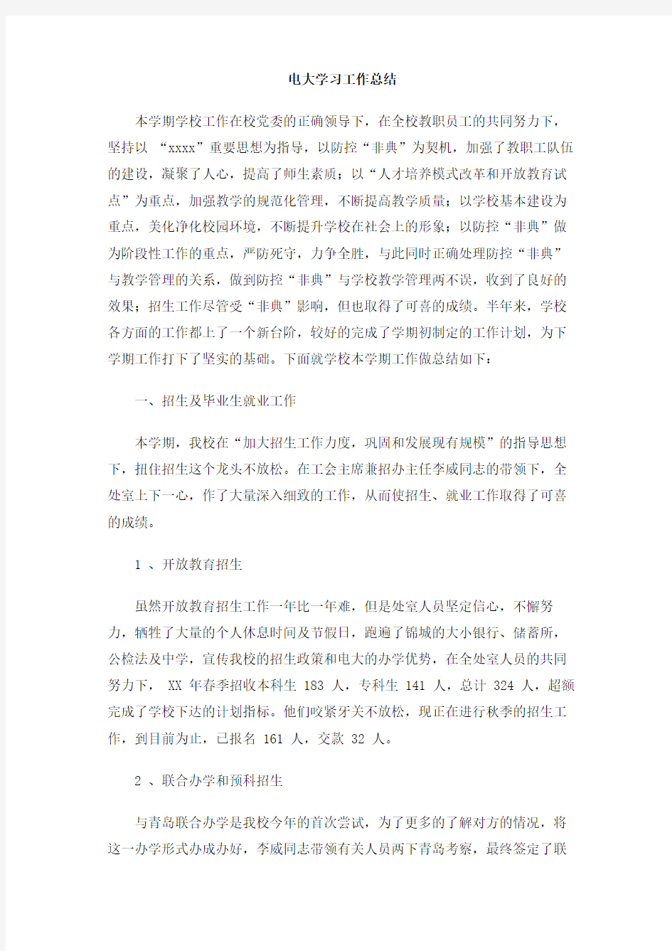 电大学习工作总结