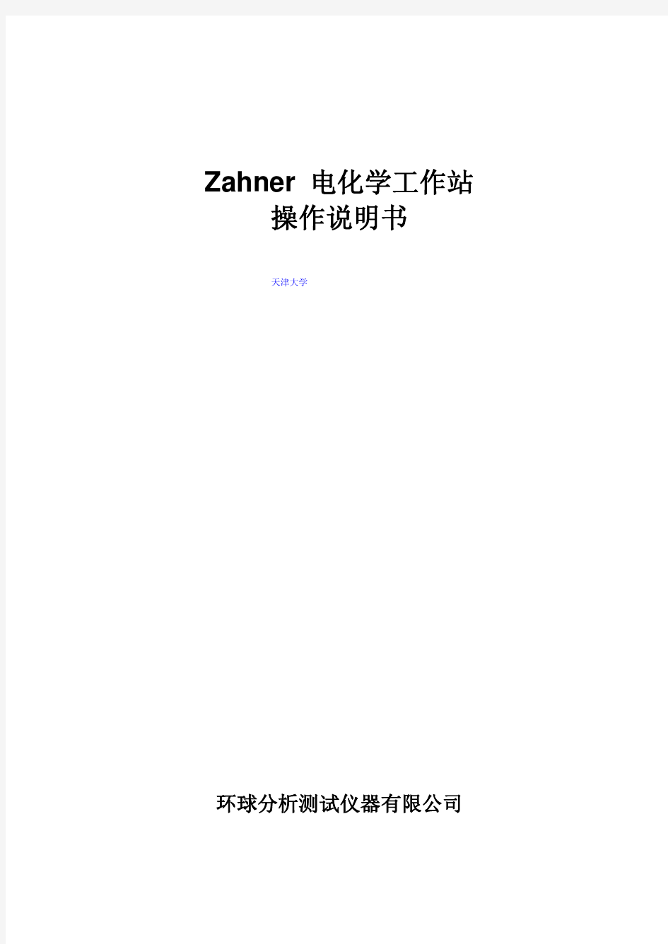 德国Zahner IM6e电化学工作站操作手册