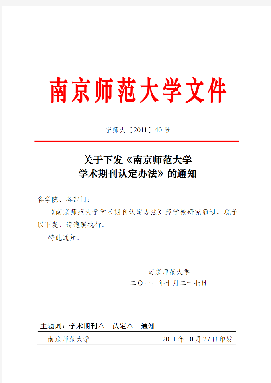 宁师大〔2011〕40号%20关于下发《南京师范大学学术期刊认定办法》的通知[1]