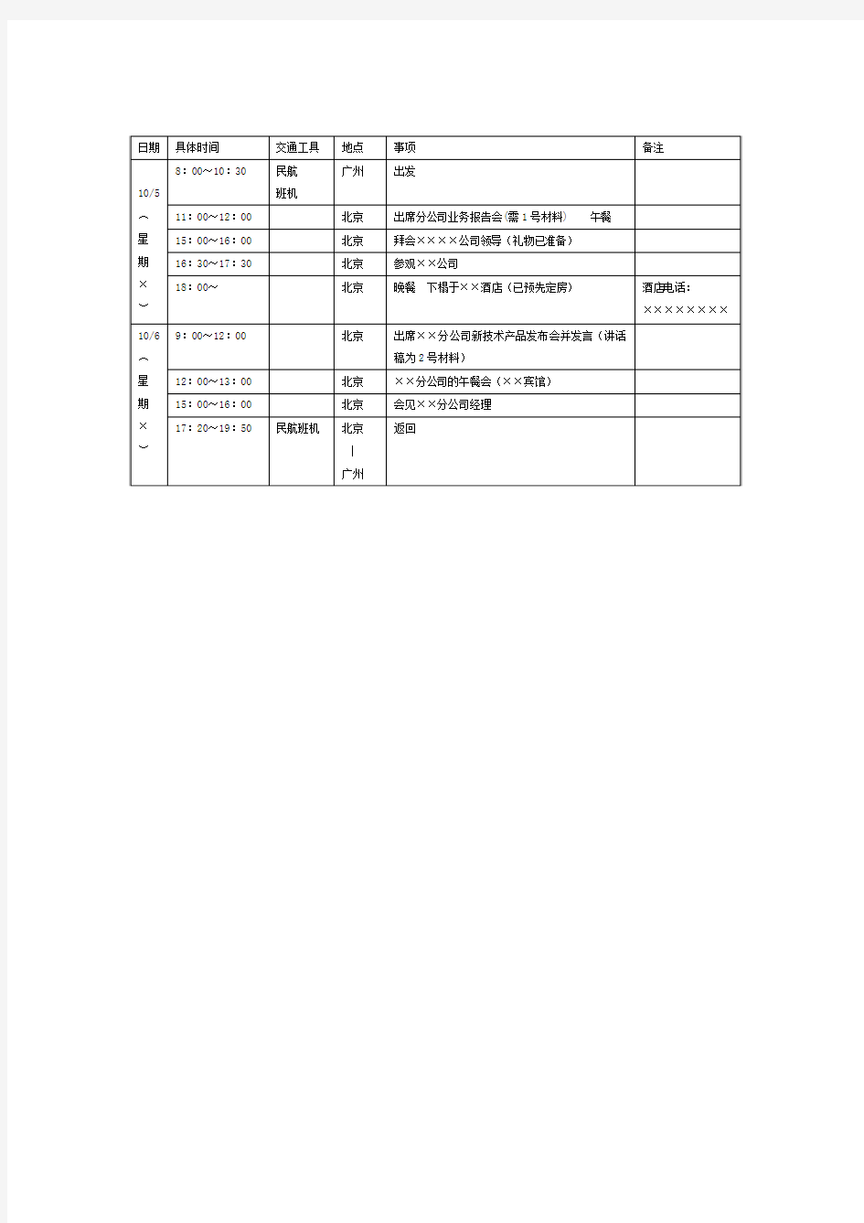 商务旅行日程安排表