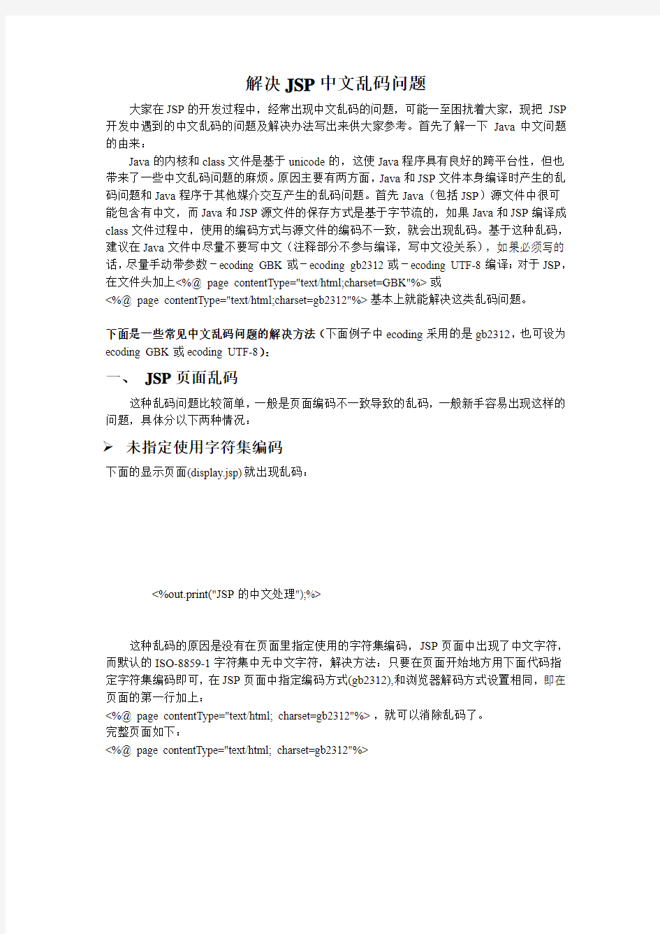 如何解决JSP中文乱码问题,IBM portal 中文乱码