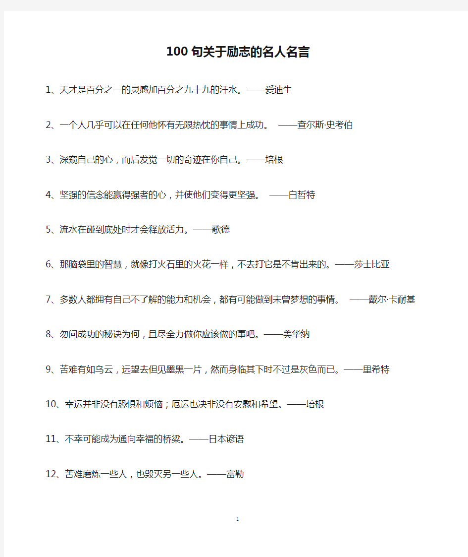 100句关于励志的名人名言