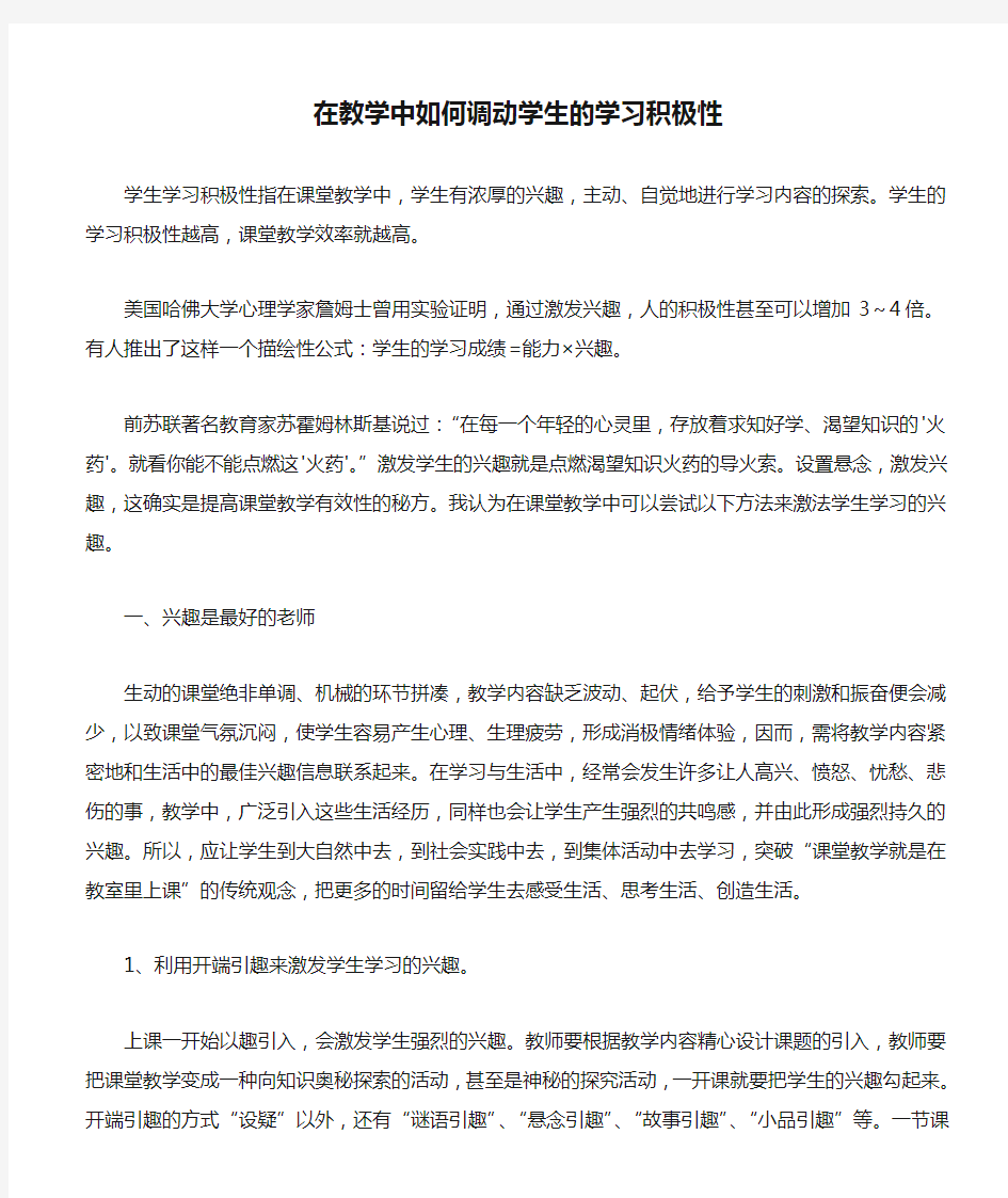 在教学中如何调动学生的学习积极性