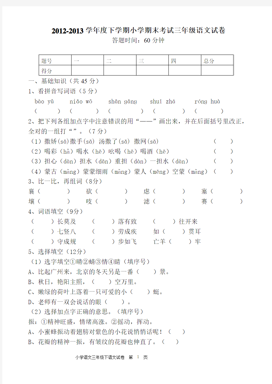 长春版2012-2013学年度下学期小学期末考试三年级语文试卷