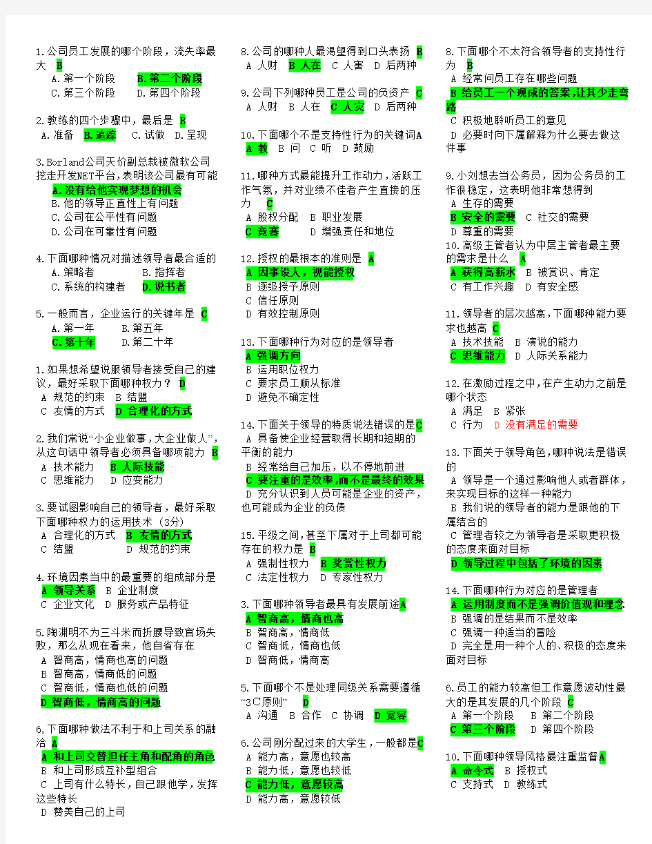 J01 共赢领导力-提升领导力五种技术  试题