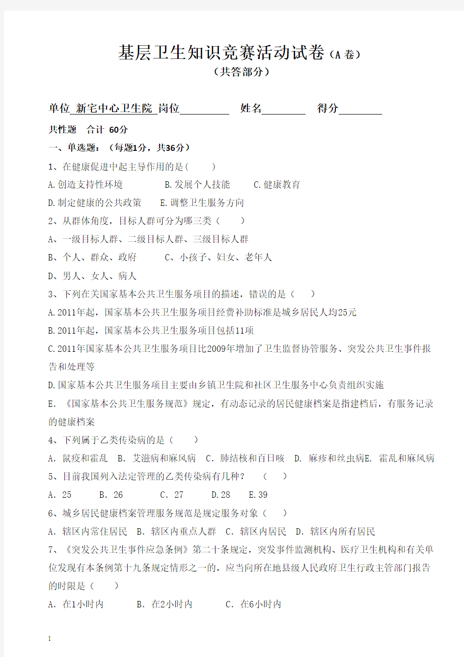 基层卫生知识竞赛试题-共答部分60分