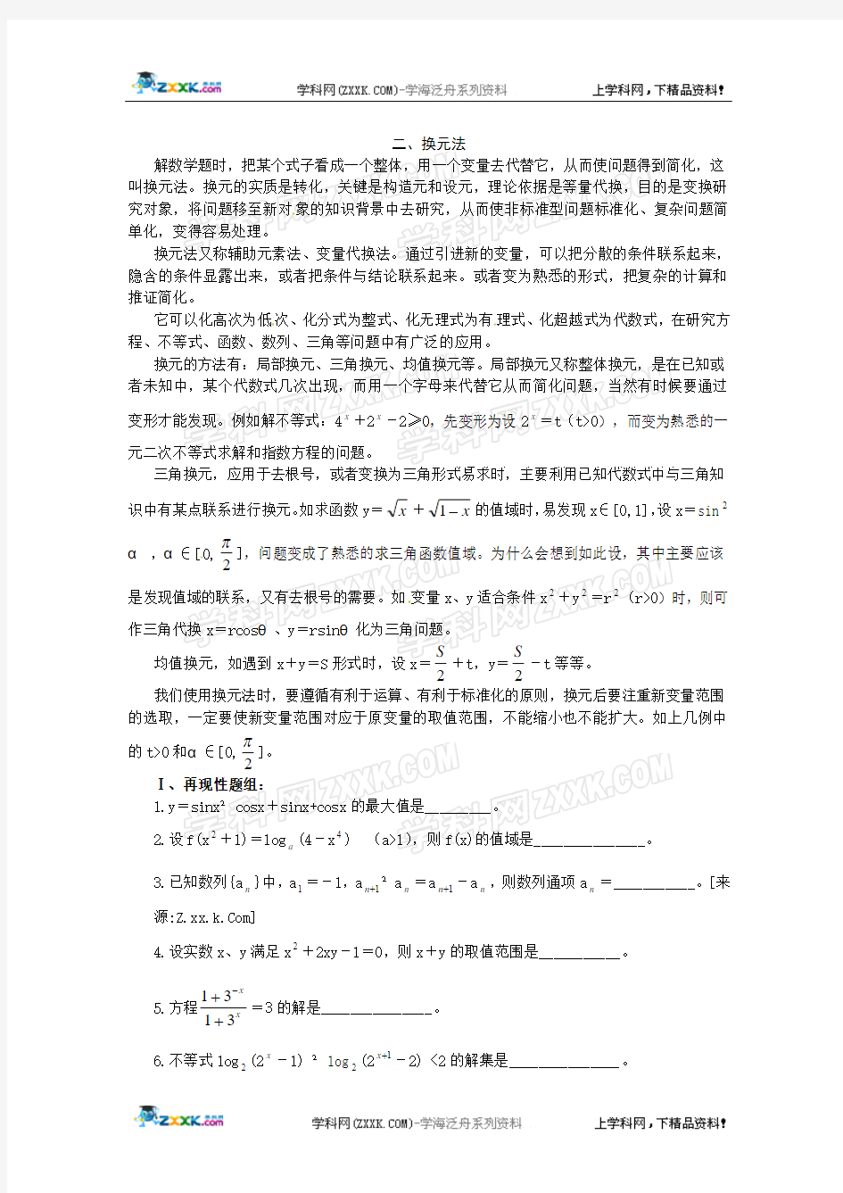 2011届高考数学解题思想方法-换元法