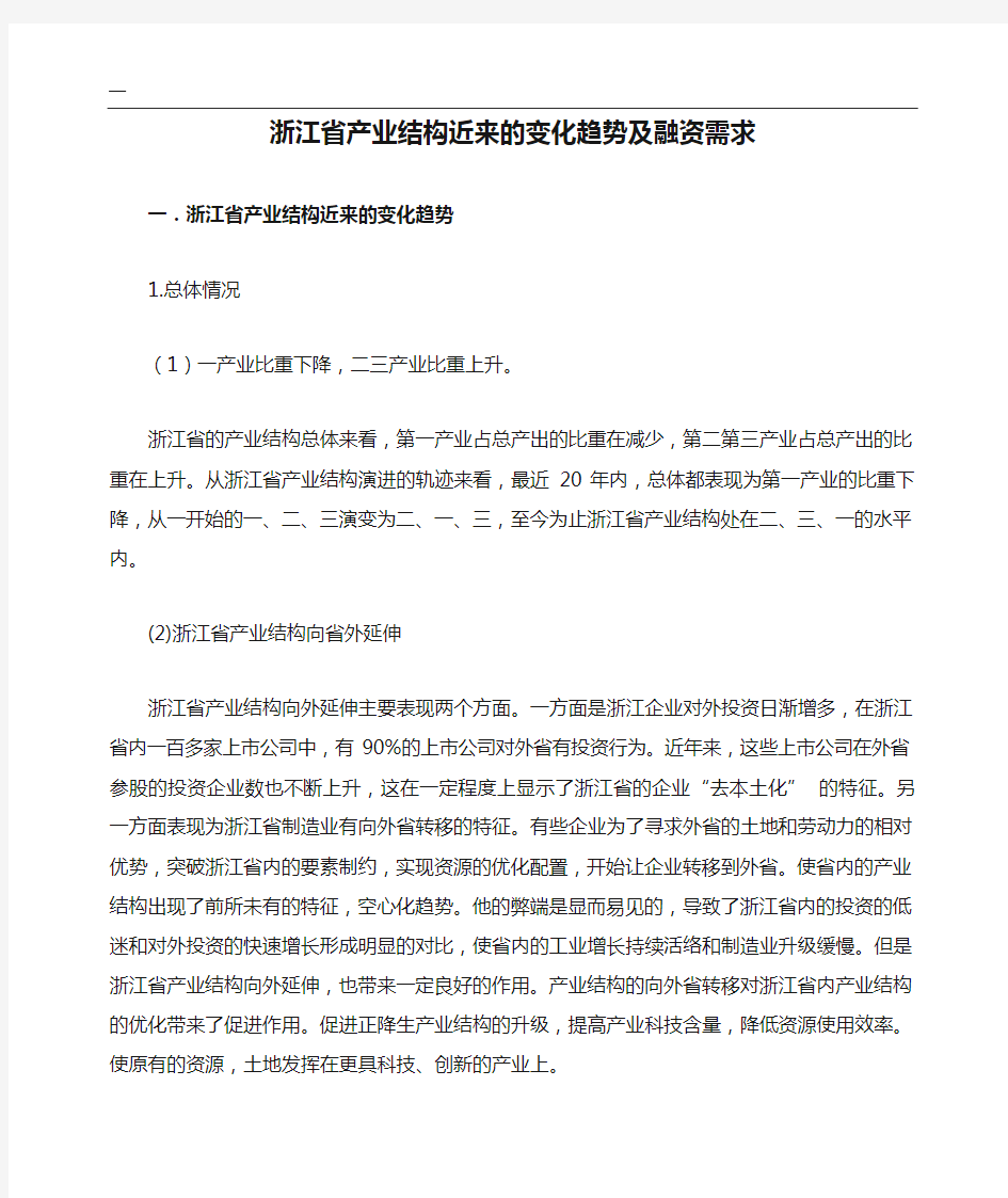 浙江省产业结构近来的变化趋势及融资需求