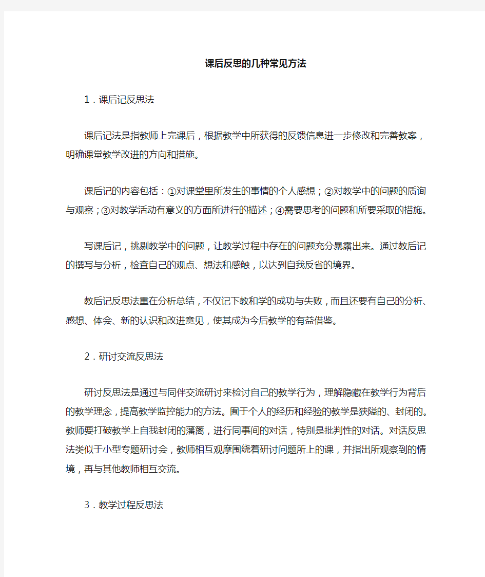 教学反思的方法