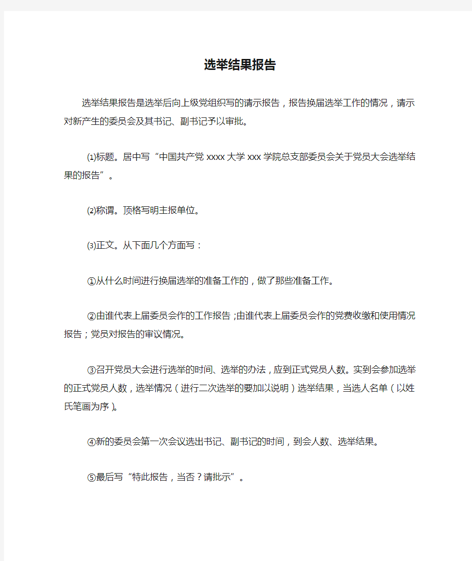 选举结果报告