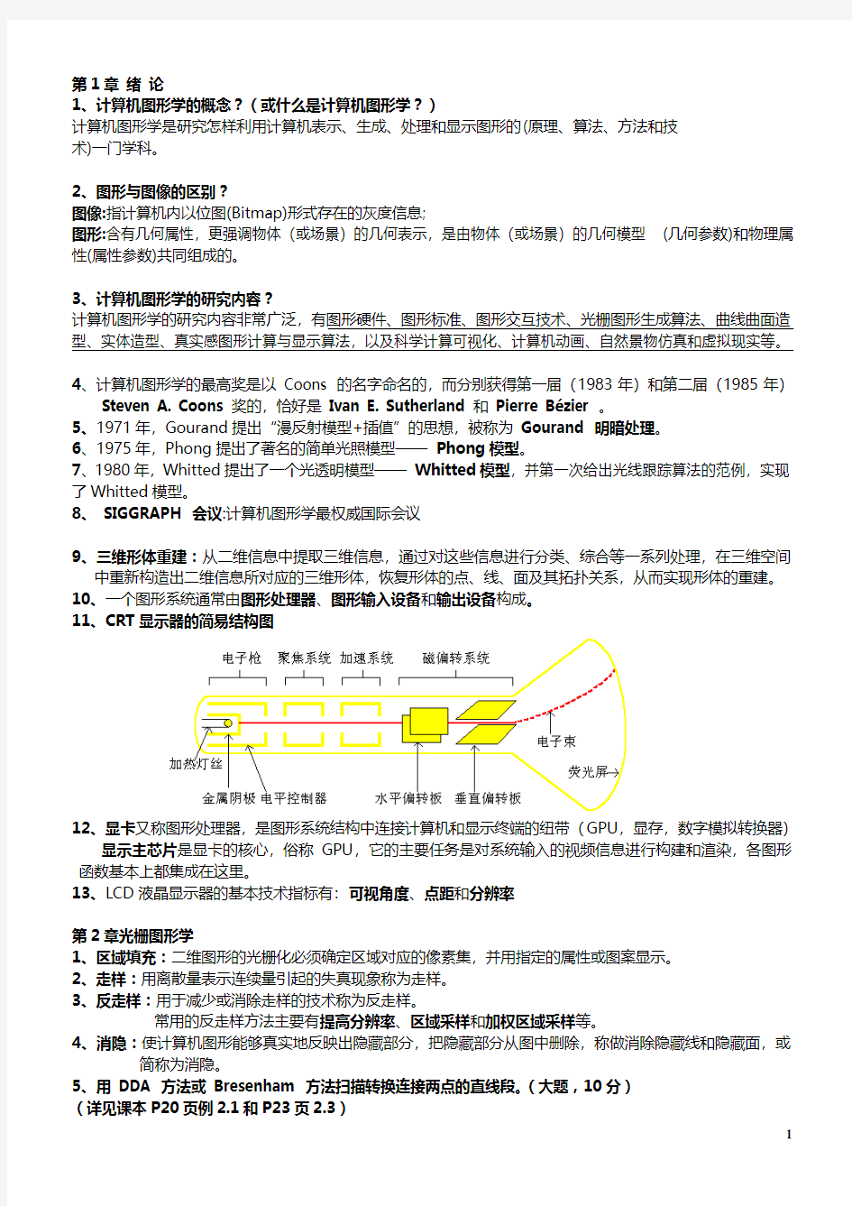 计算机图形学复习题