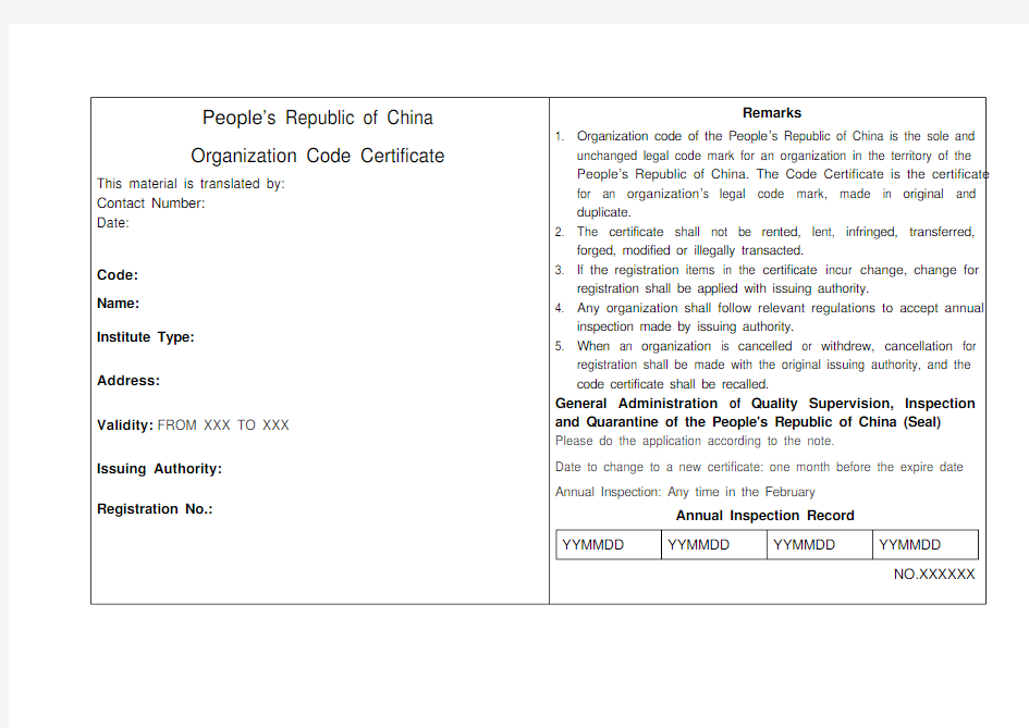 组织机构代码证英文翻译模板