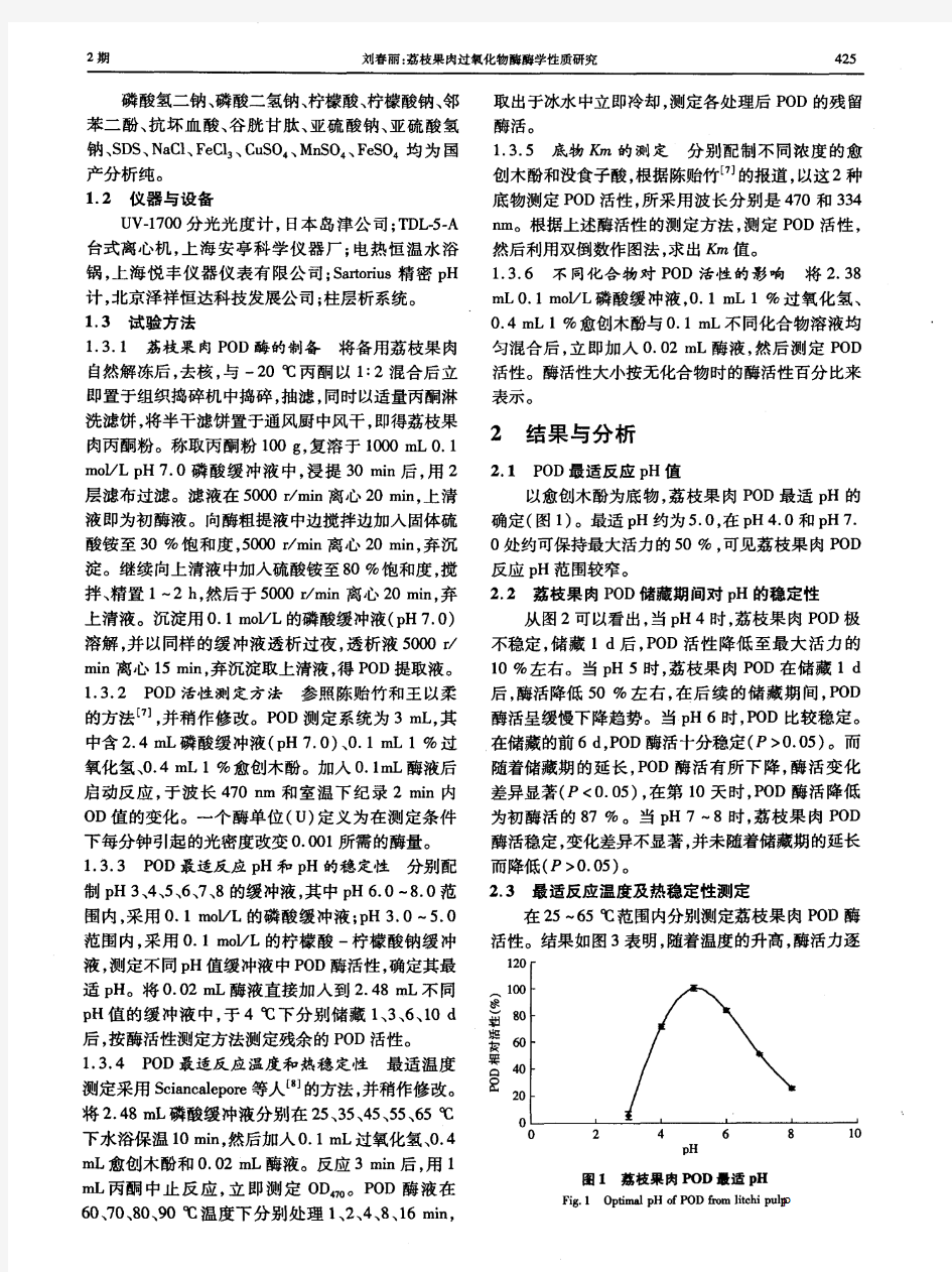 荔枝果肉过氧化物酶酶学性质研究