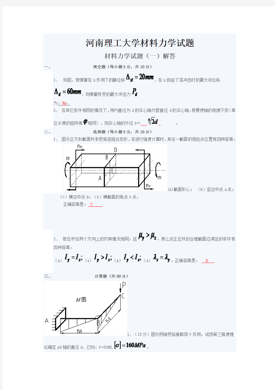 河南理工大学材料力学试题