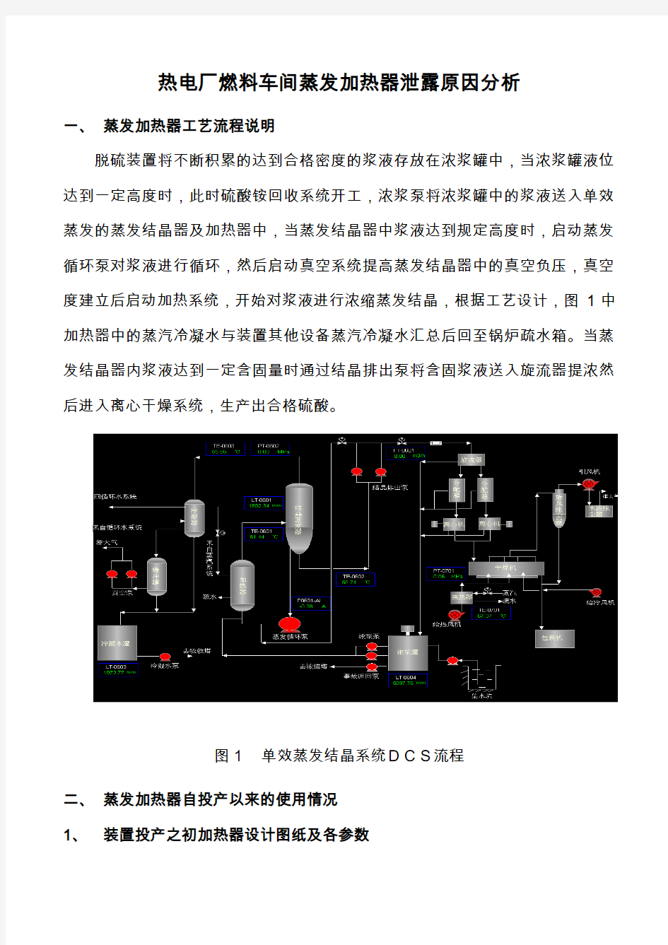 蒸发加热器泄露原因分析1