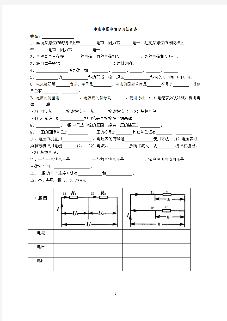 电流电压电阻复习知识点