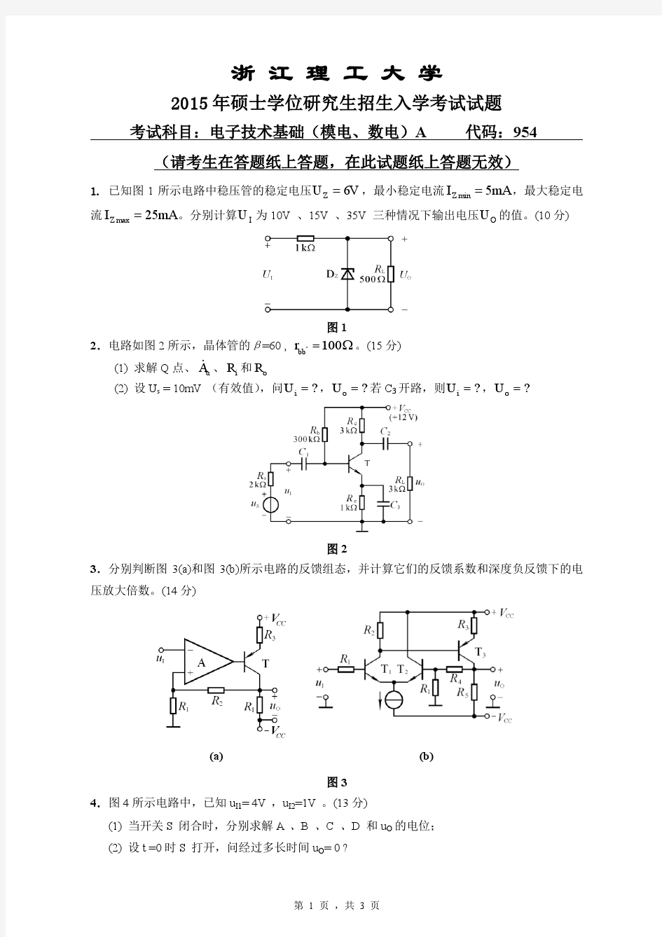 2015年浙江理工大学考研试题954电子技术基础(模电 数电)A