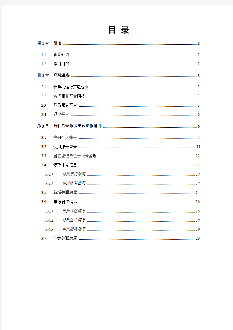 深圳经济特区居住证服务平台服务指南-居住登记系统部分